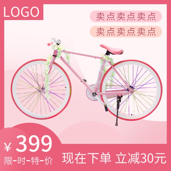 粉色自行车电商主图