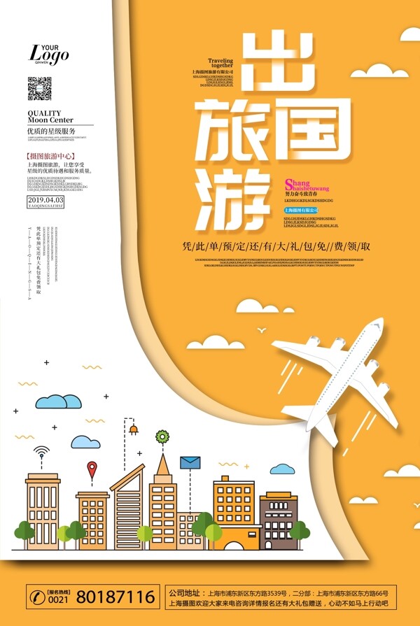 出国旅游海报
