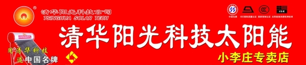 清华阳光科技太阳能门头图片