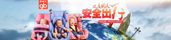 好孩子安全座椅国庆海报
