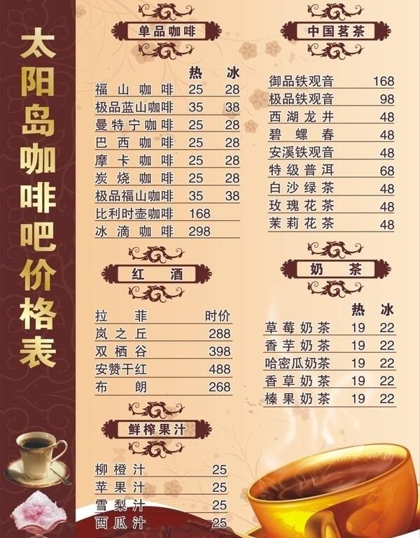 太阳岛咖啡吧价格表图片