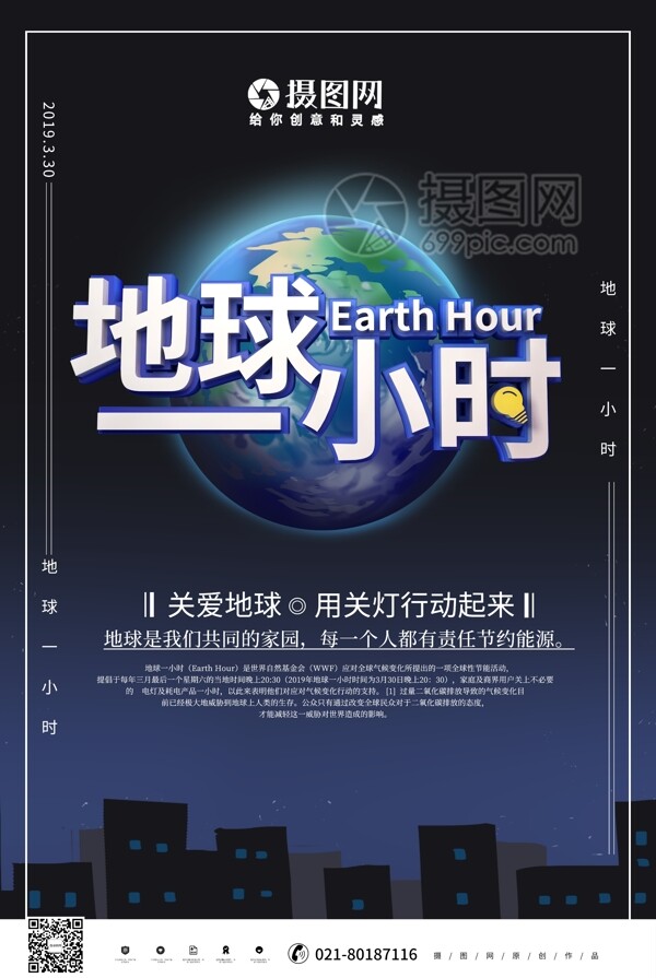 蓝色地球1小时蓝色地球公益海报