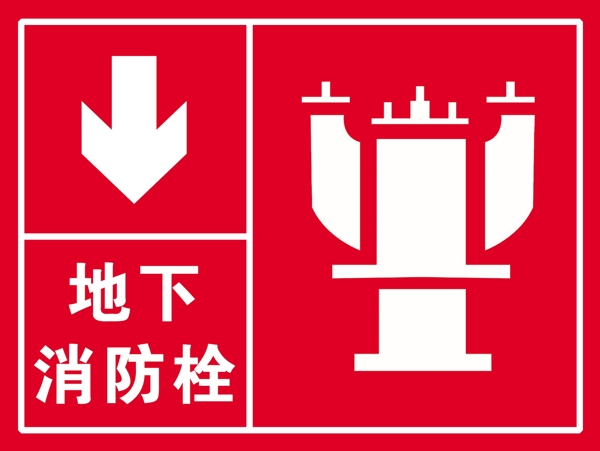 地下消防栓消火栓消防标识