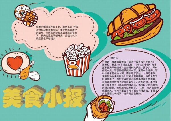 美食原创设计小报