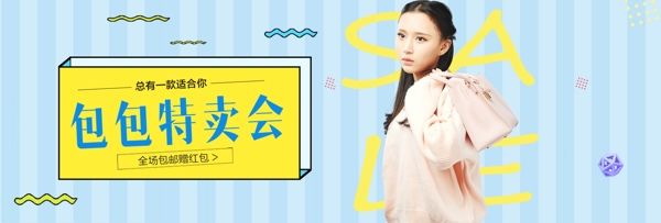 包包特卖会女包促销banner