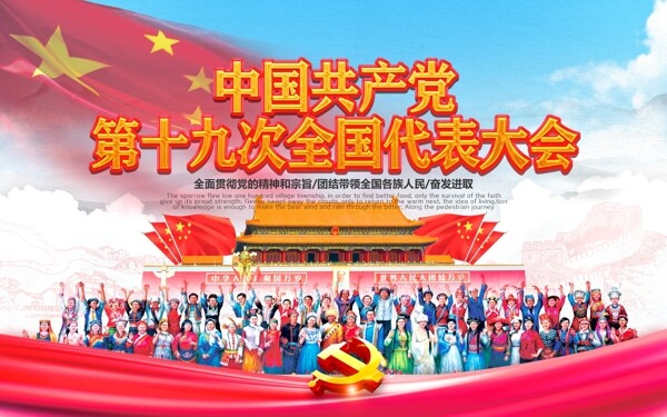 中国第十九次全国代表大会展板设计