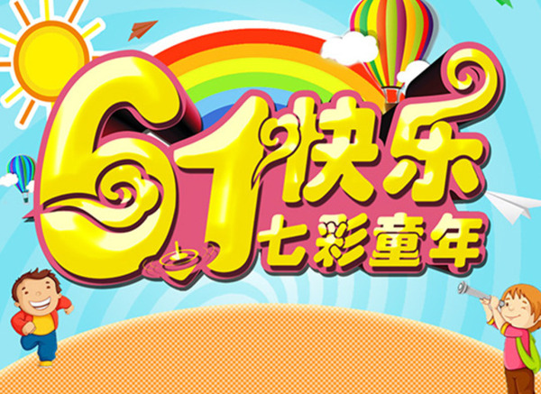 61儿童节太阳童年气球彩虹海报