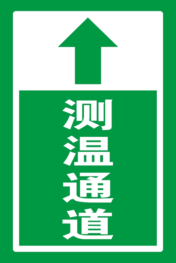 测温通道