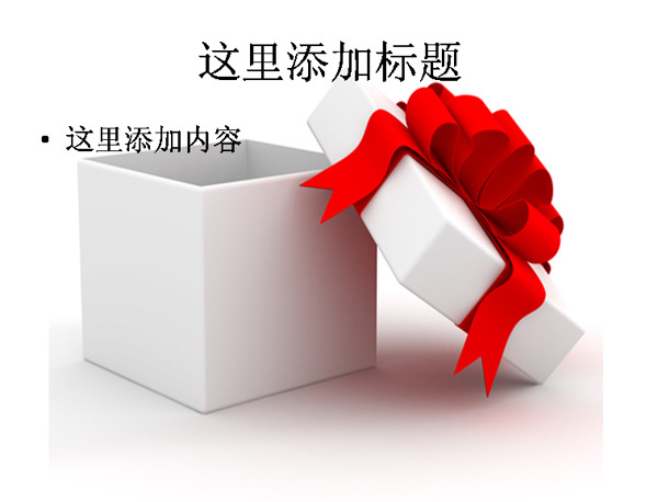 白色礼物盒红色蝴蝶结图片ppt