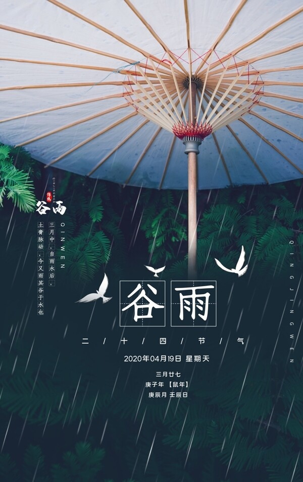 谷雨古风中国风节日传统节气海报