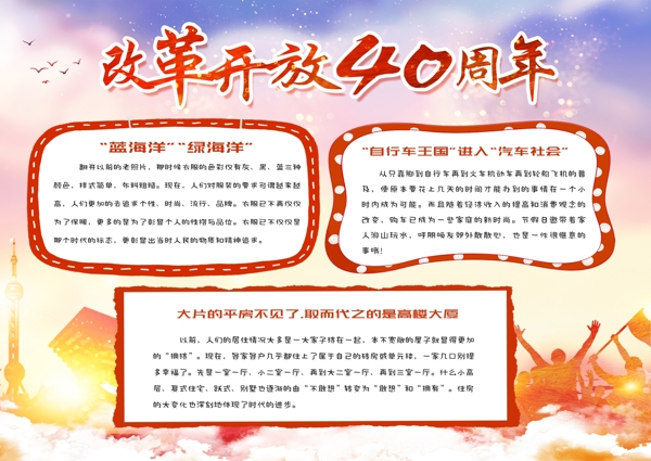 红色党建风改革开放40周年小报手抄报