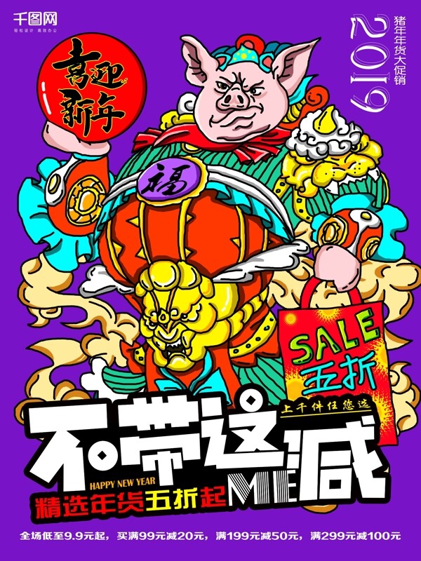 紫色2019猪年新年年货手绘促销宣传单