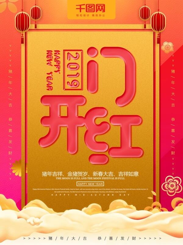 2019开门红春节促销商业海报PSD模板