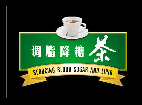 调脂降糖茶叶艺术字设计宣传促销