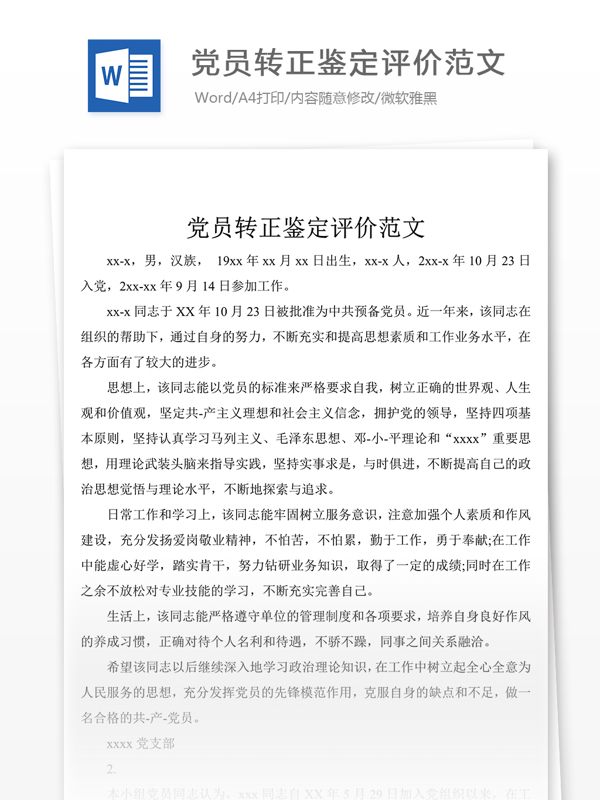 党员转正鉴定评价范文word文档格式