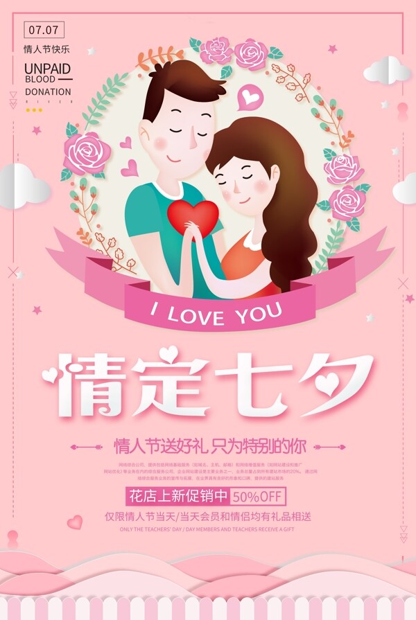 七夕情人节创意海报设计