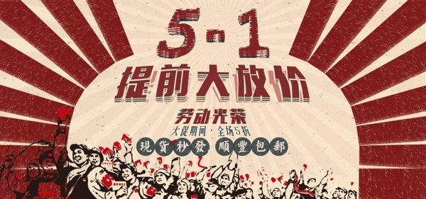 五一劳动节提前大放价活动海报banner