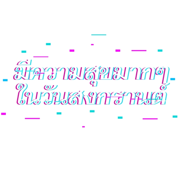 泰国泼水节字体字体很高兴