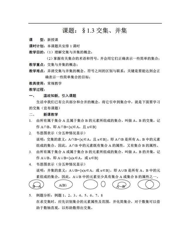 数学人教版交集并集