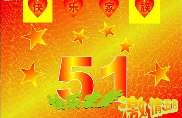 51节日庆祝图片