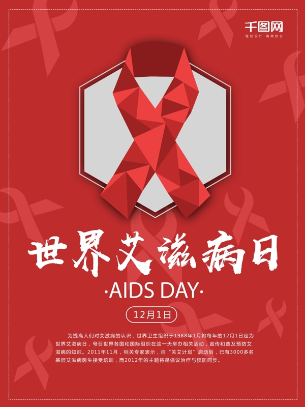 红色丝带世界艾滋病日公益海报设计