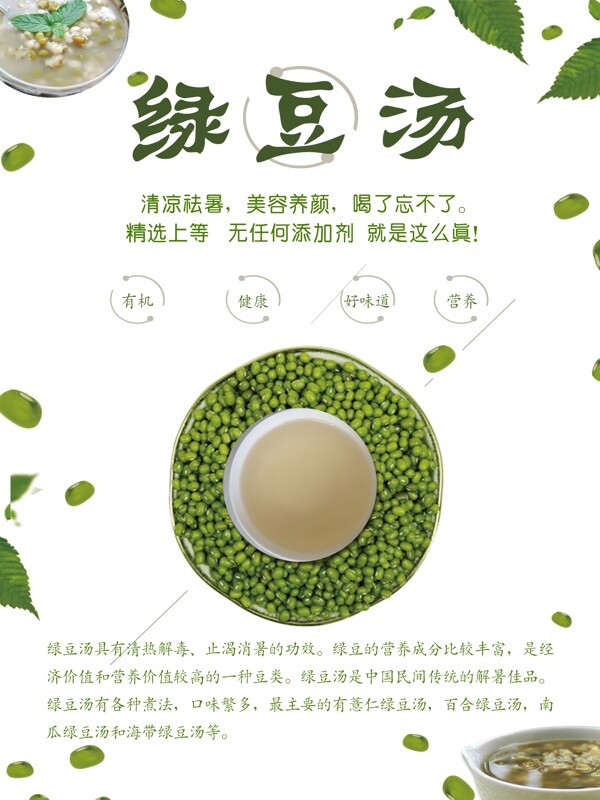 清热解暑绿豆汤宣传海报