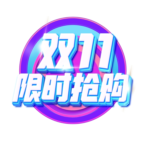 双十一限时抢购创意艺术字