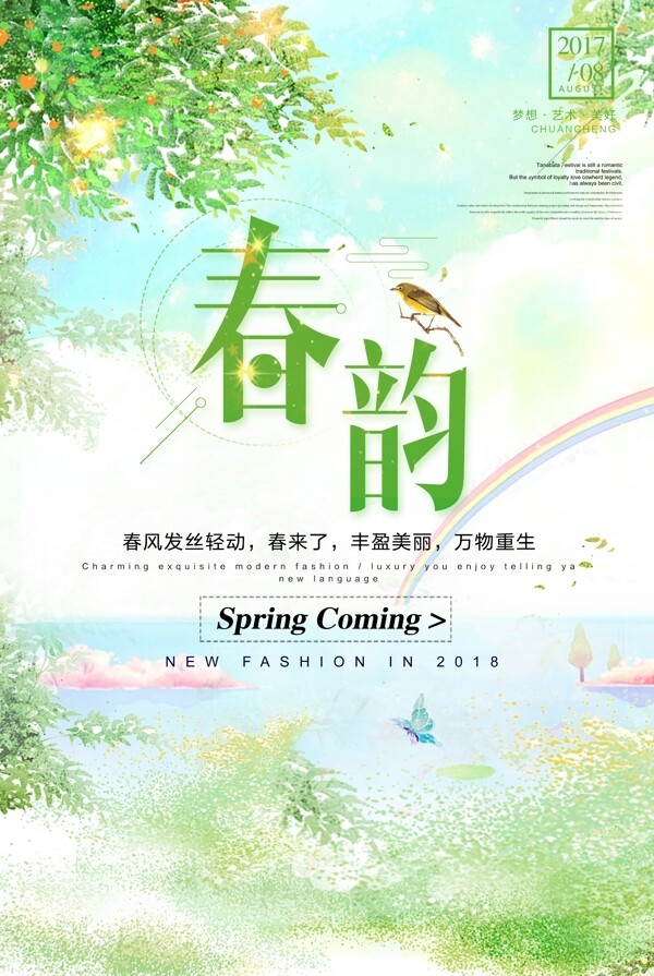 绿色清新春季春韵新品促销海报