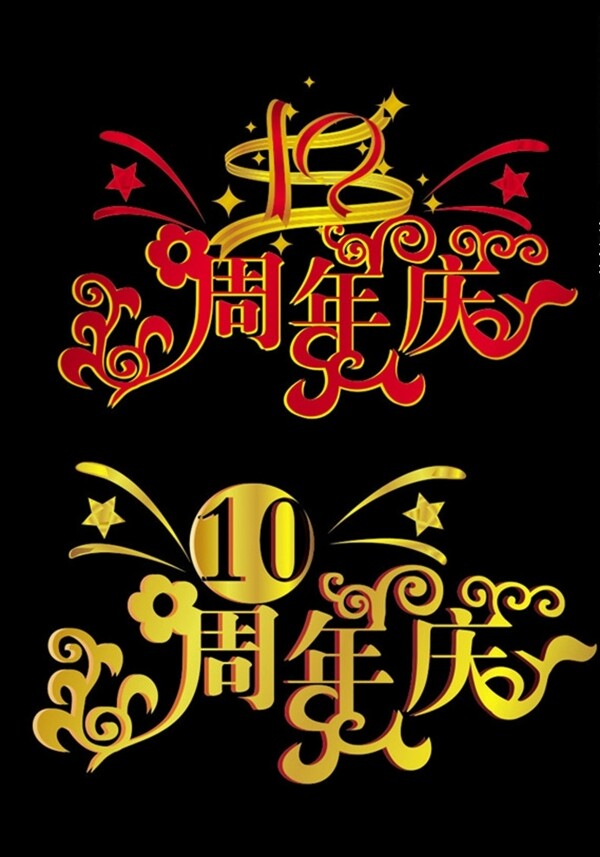 周年庆艺术字体