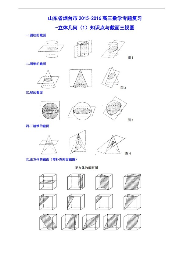 数学人教新课标A版版山东省烟台市专题复习立体几何
