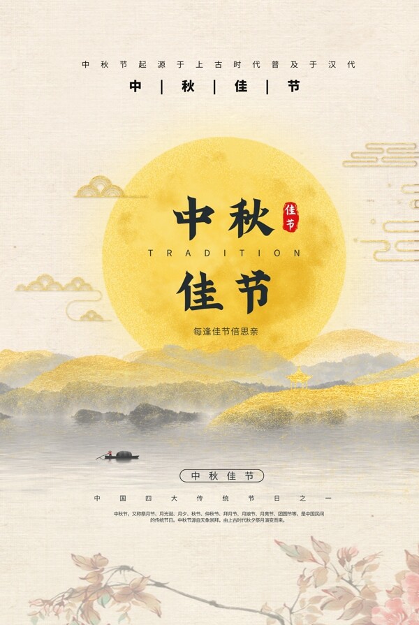 中秋佳节传统节日宣传海报素材