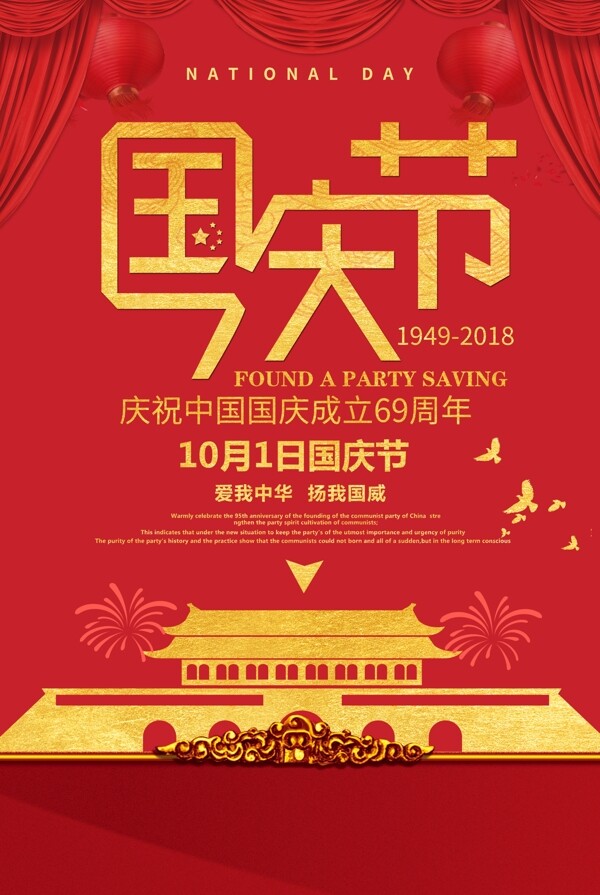国庆节69周年海报