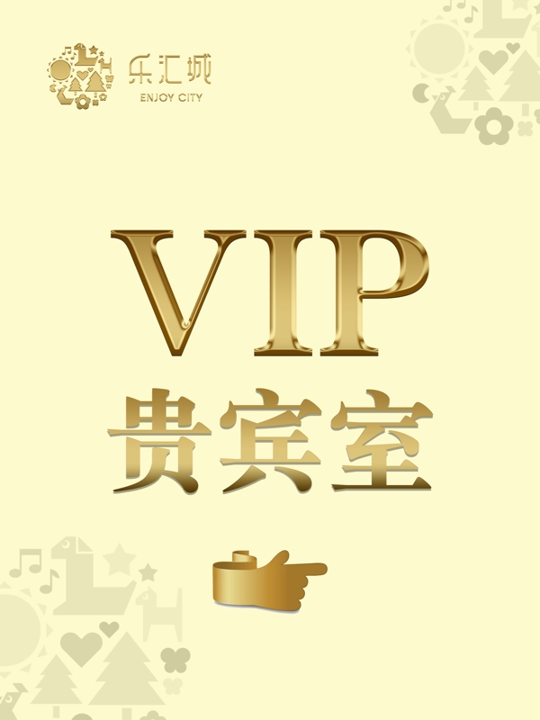 VIP贵宾室图片