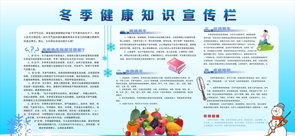 冬季健康宣传栏