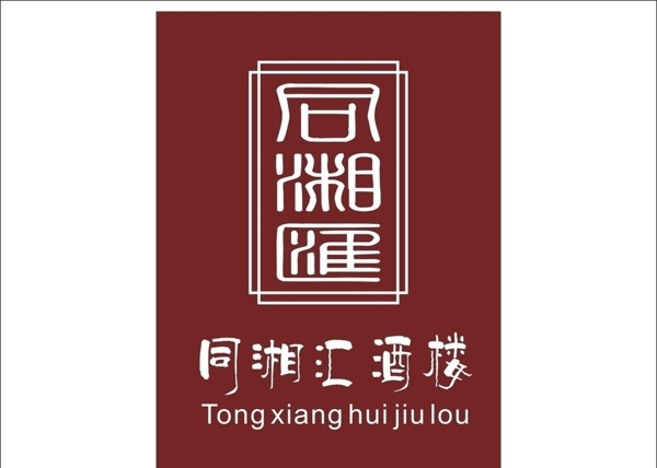 同湘汇酒楼logo图片