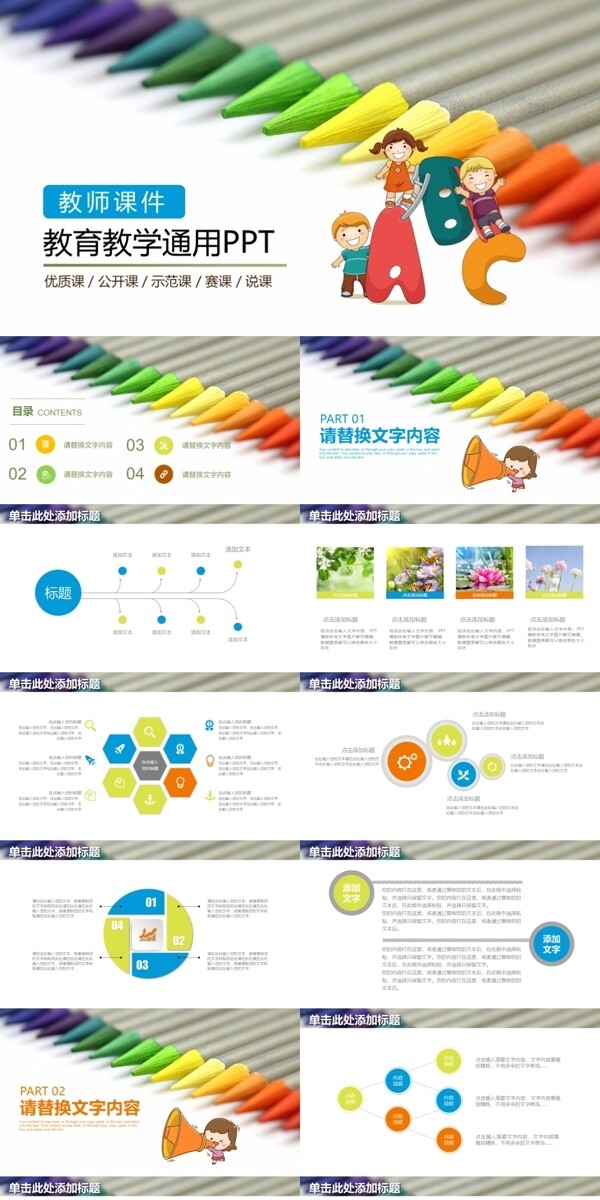 彩色清新可爱创意教育教学PPT模板