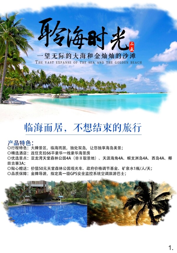 聆海时光旅游海报