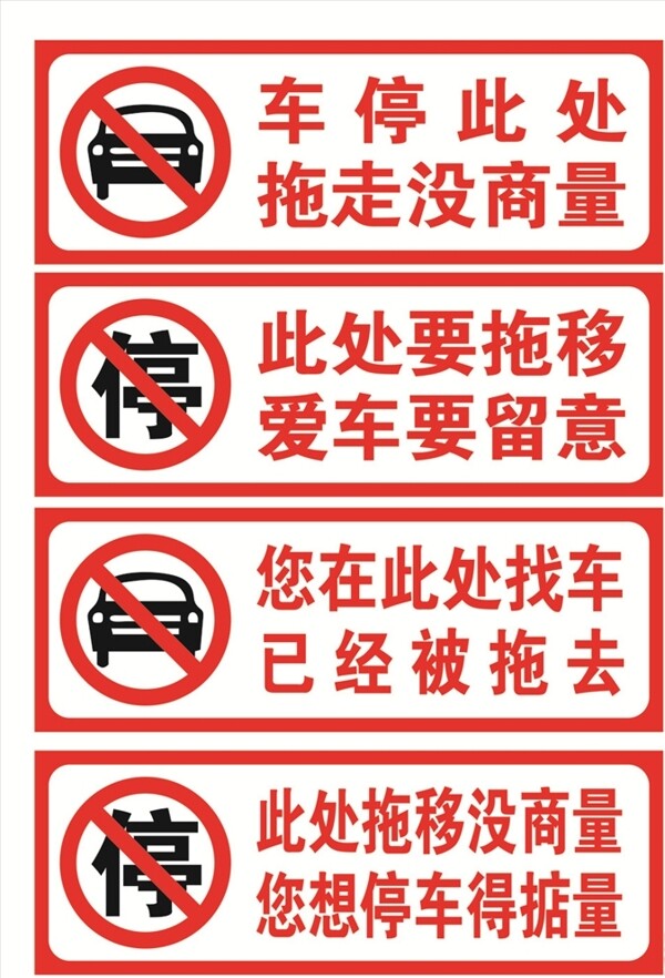 禁止停车禁止标示温馨提示