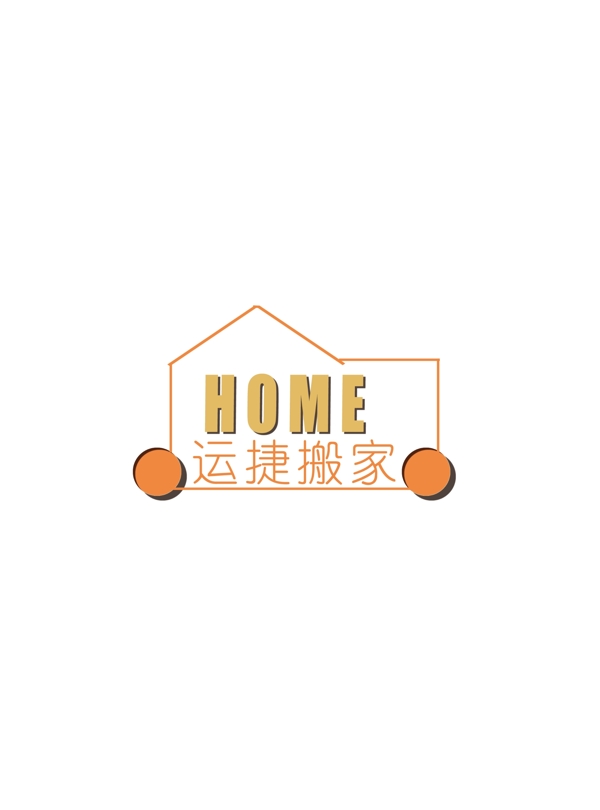 搬家公司logo