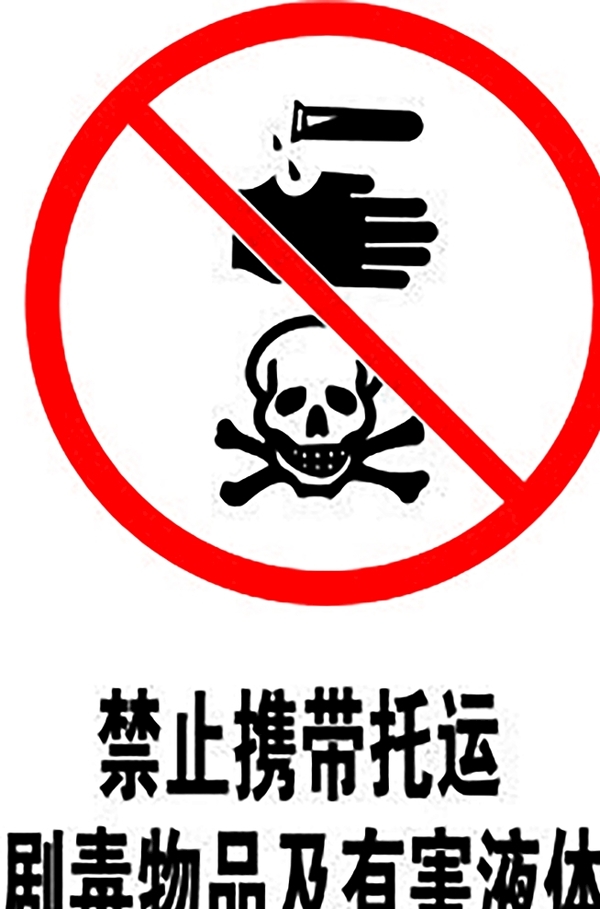 禁止携带托运剧毒物品及有害液体