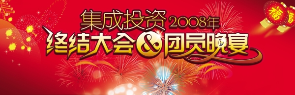 集成投资2008年终结大会团员晚宴图片