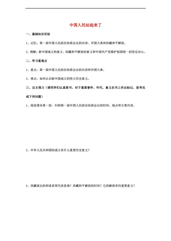 七年级下册历史七年级下册第1课中国人民站起来了导学案