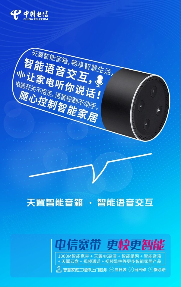 中国电信智慧家庭海报
