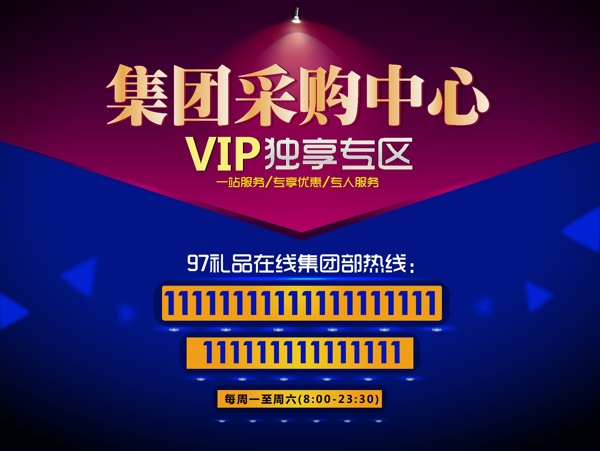 集团采购中心VIP独享专区