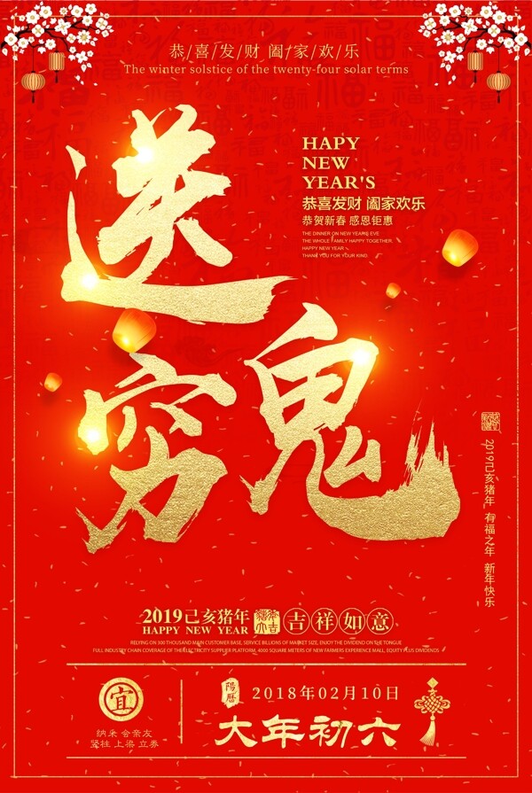 春节正月初六习俗海报