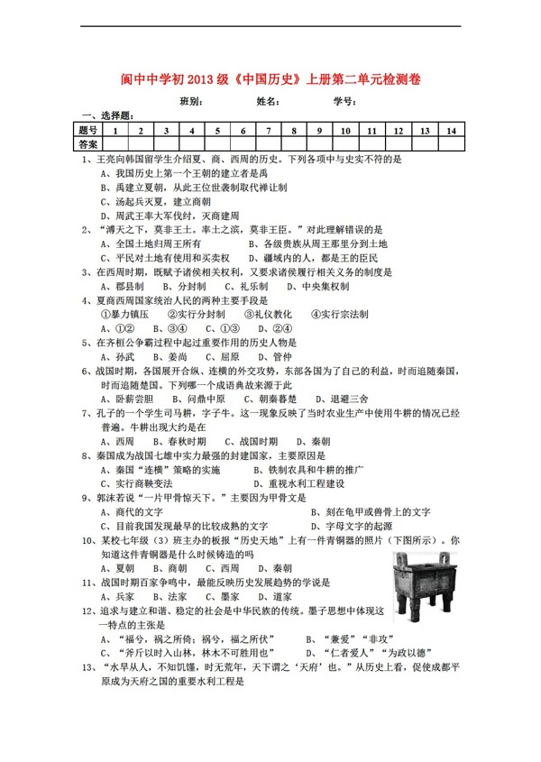 七年级上册历史初2013级中国七年级上册第二单元检测卷含答案