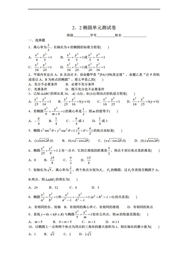 数学人教新课标A版2.2椭圆单元测试卷