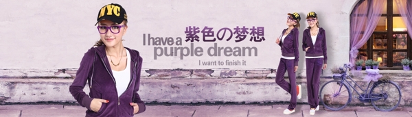 紫色梦想运动女装
