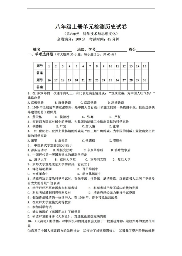 八年级上册历史八年级上册单元检测试卷第六单元