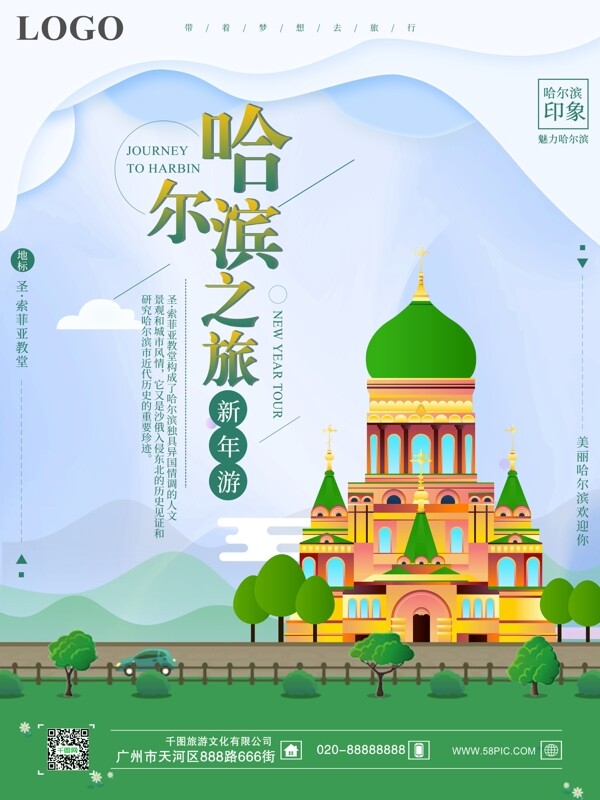 简洁微立体新年游哈尔滨之旅宣传海报